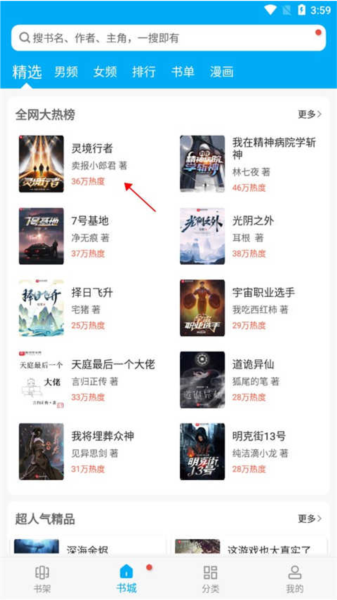 笔触阁阅读器小说书城中选择小说并进入详情页