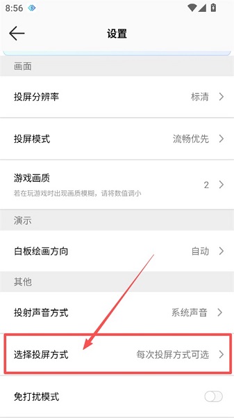 幕连投屏App选择默认投屏方式的设置界面
