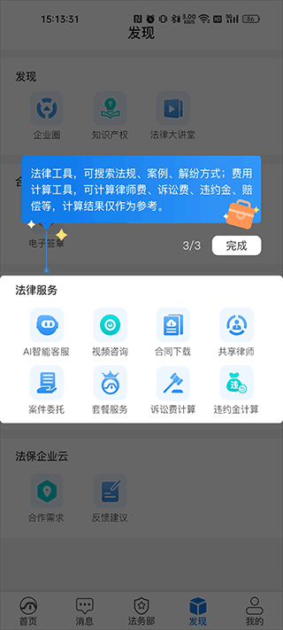 法保网App发现页面中的法律工具与费用计算功能