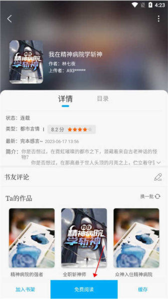 笔触阁阅读器小说详情页面中的免费阅读按钮