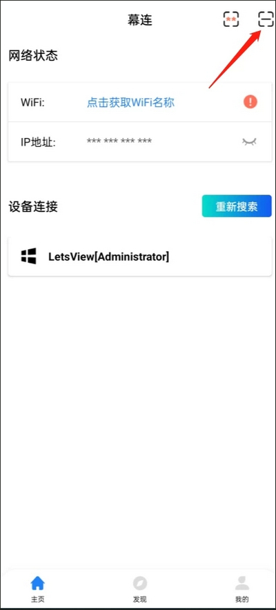 幕连App手机端扫描二维码连接电脑投屏