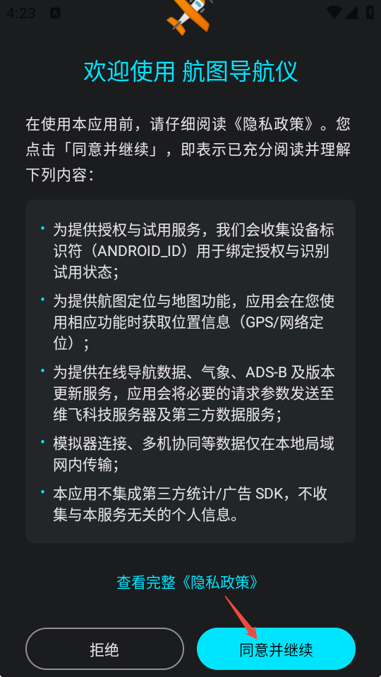 航图导航仪启动界面与协议确认页面