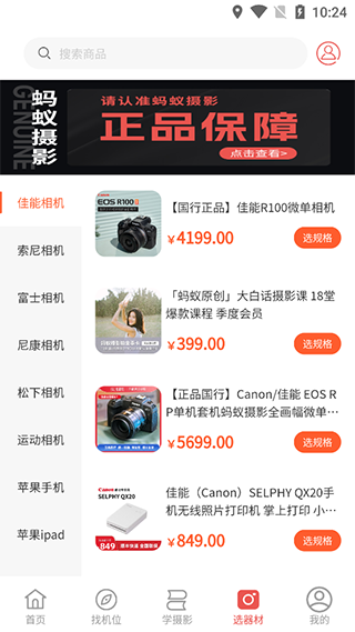 蚂蚁摄影App摄影器材商品选购页面