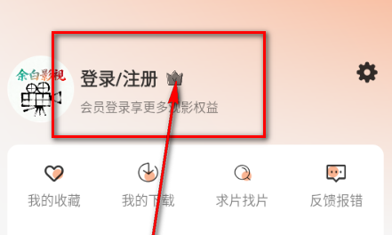 余白影视App个人中心中的注册登录入口