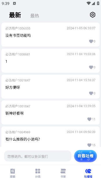 必访小说App吐槽墙互动板块