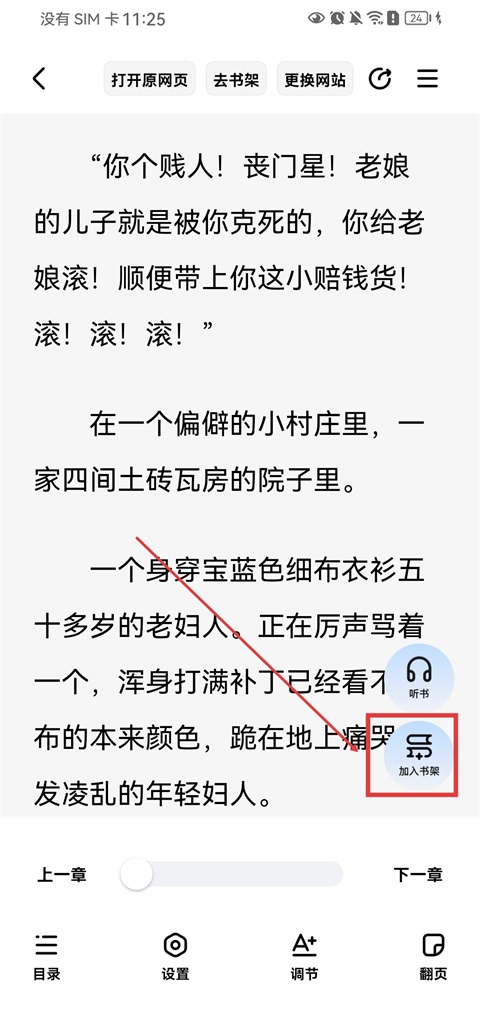 必访App小说详情页面的加入书架按钮