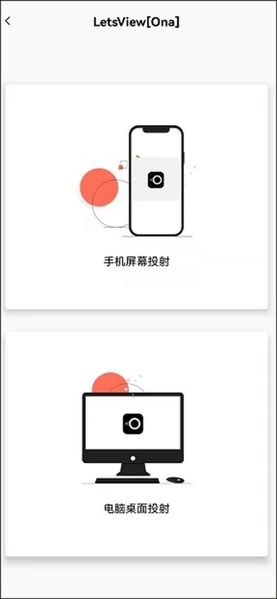 幕连App手机端屏幕投射功能界面