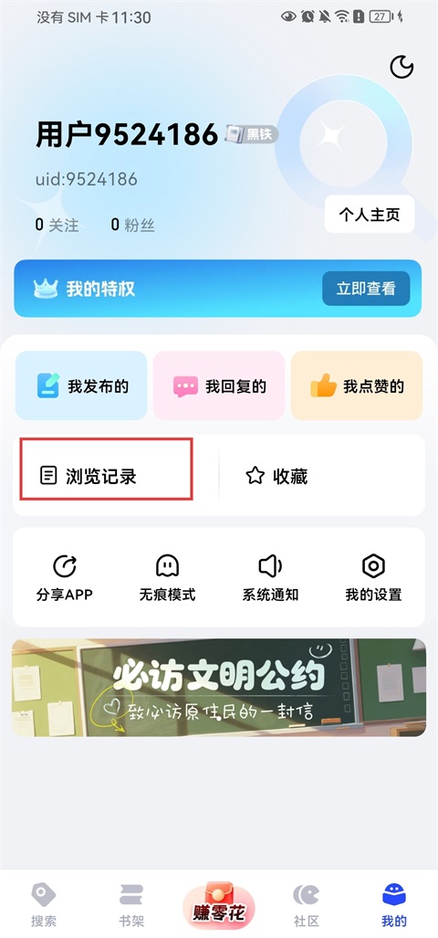 必访App我的页面中的浏览记录入口