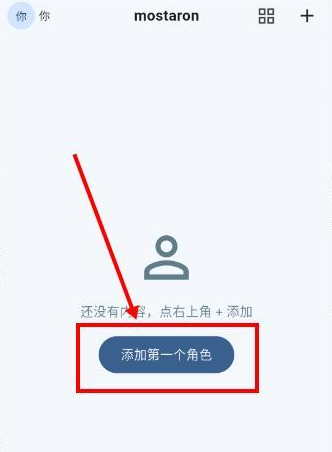Mostaron首页添加第一个角色入口