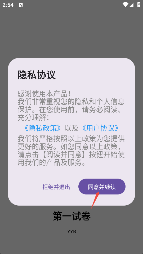 第一试卷App启动界面与协议确认页面
