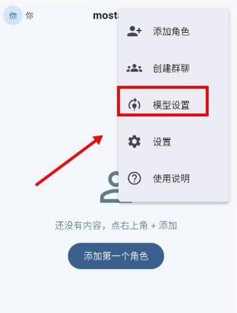 Mostaron模型设置界面