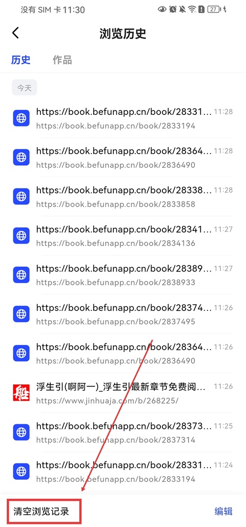 必访App浏览历史页面的清除浏览记录按钮