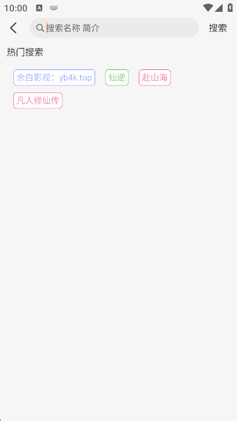 余白影视首页搜索框输入影片名称查找影视资源