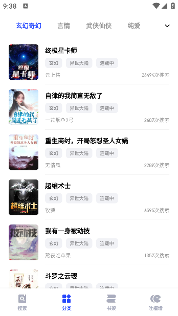 必访小说App小说分类页面与题材列表