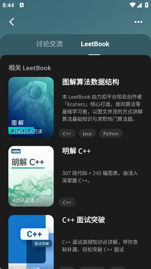 LeetCode官方App选择面试知识与编程技能学习内容