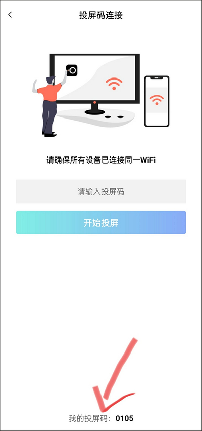 幕连App电脑端输入设备投屏码完成连接