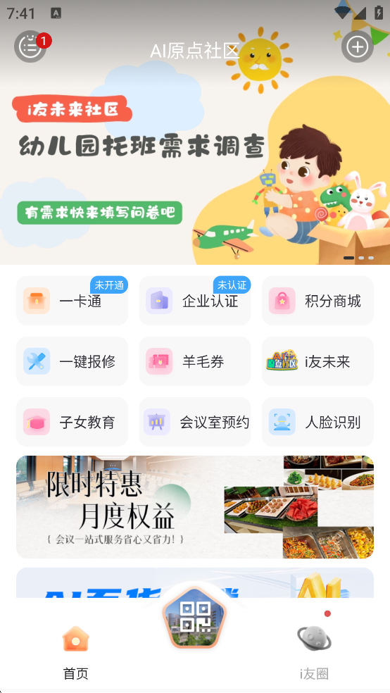 i友未来社区App切换园区后的功能页面