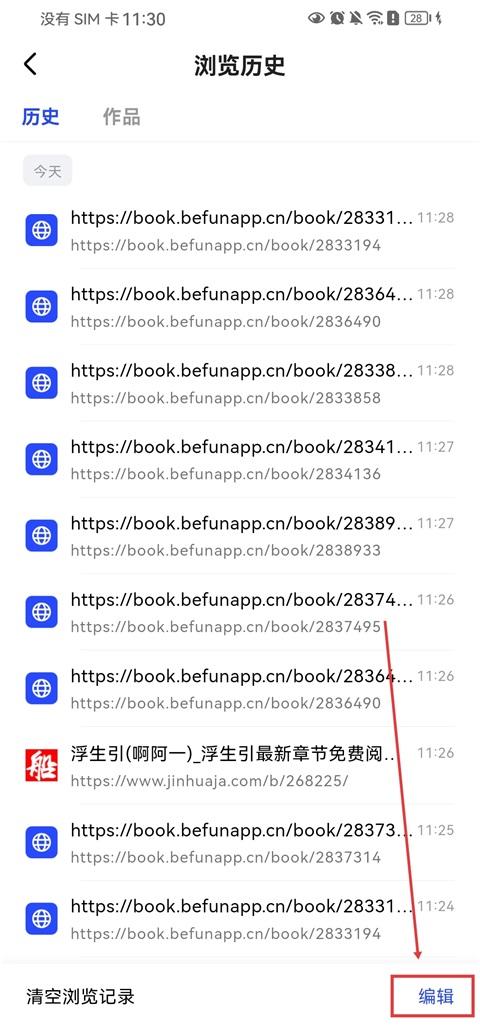 必访App浏览历史记录编辑与批量选择界面