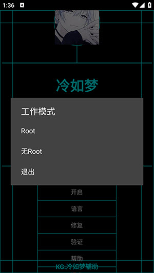 KG冷如梦辅助启动后的Root与无Root模式选择界面