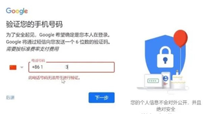 Google邮箱注册时的手机号验证界面
