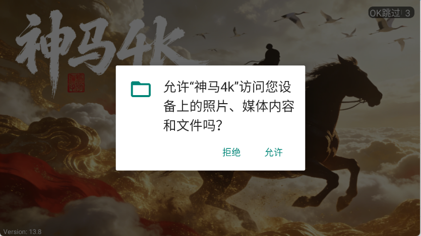 神马4K app启动与权限设置界面