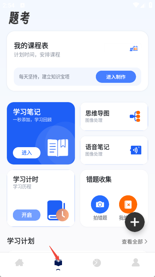第一试卷学习计划页面与任务添加功能