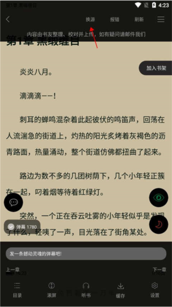 笔触阁阅读器阅读界面右上角的换源功能入口