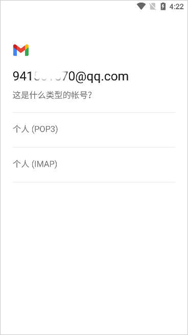 Google邮箱添加账户时选择邮箱类型的界面