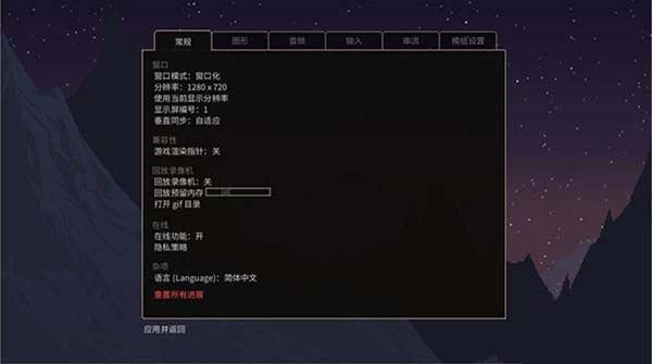 女巫Noite移植版切换中文后的游戏设置界面