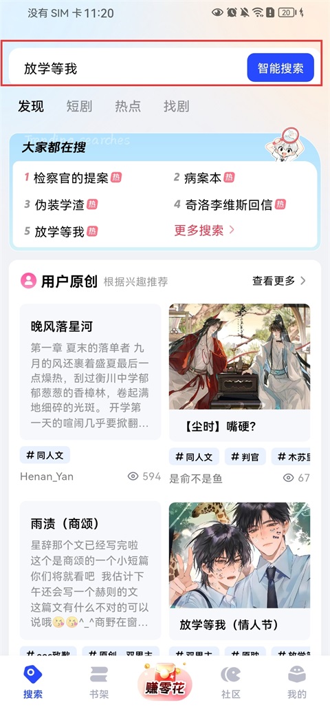 必访App搜索小说名称并使用智能搜索的界面