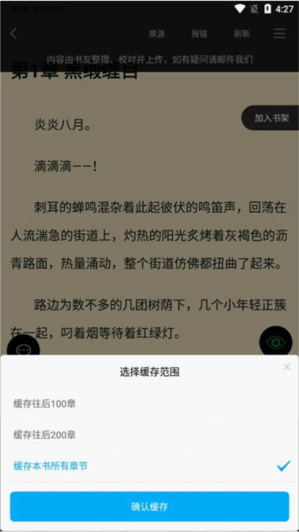 笔触阁阅读器小说下载方式选择界面