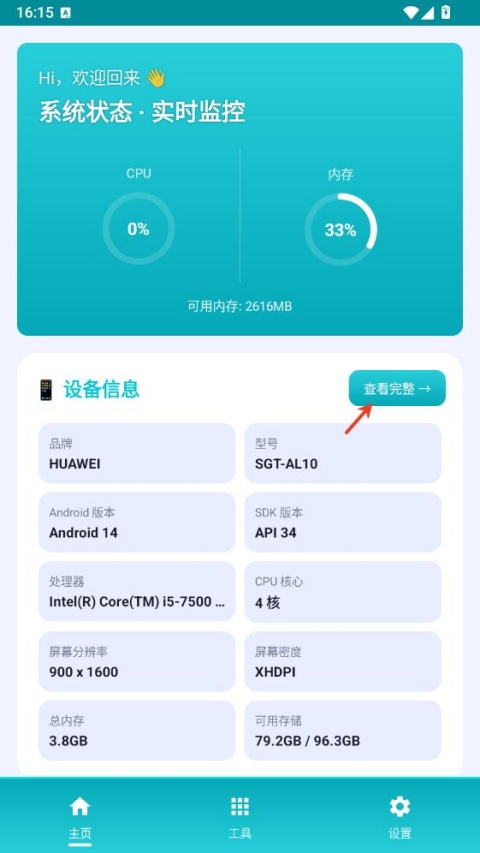 万物工具箱App首页查看完整设备信息的入口