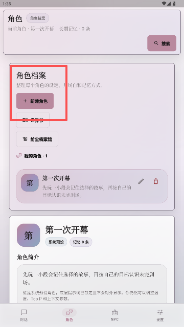 未完剧场新建角色功能入口