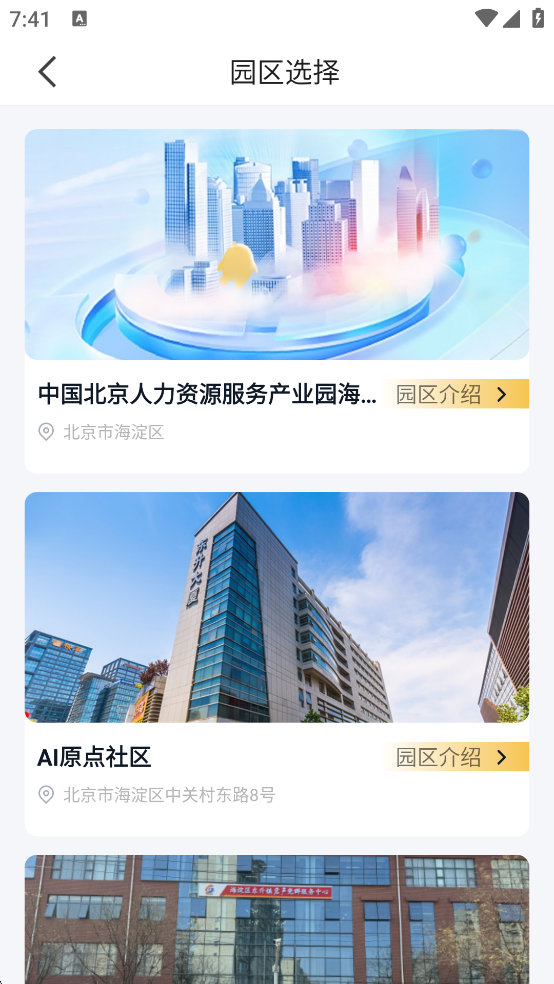 i友未来社区App园区选择列表