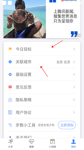 健康运动计步器设置所在城市和运动目标的界面