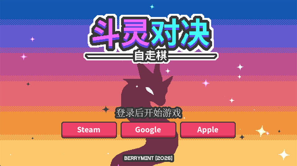 斗灵对决手机版Steam、Google和Apple账号登录界面