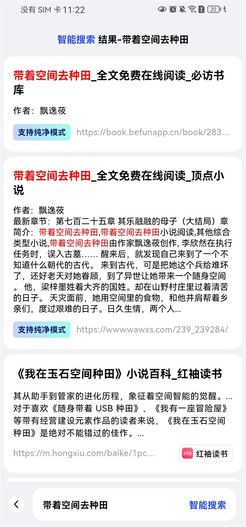 必访App小说搜索结果与阅读来源选择界面