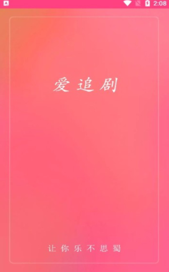 爱追剧影音tv版