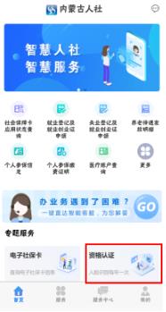 内蒙古人社app资格认证入口