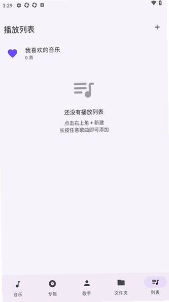 LunaMusic新建播放列表教程