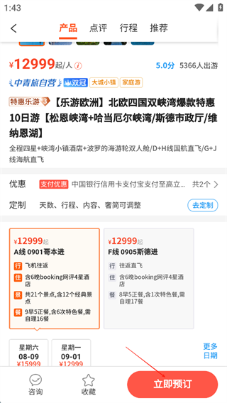 中青遨游旅行线路预订截图