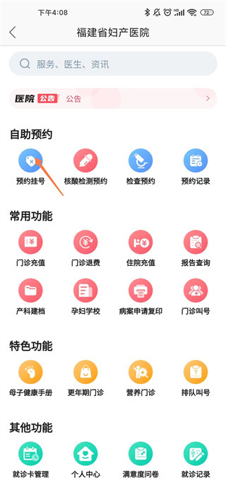 福建省妇幼公众版app预约挂号入口截图