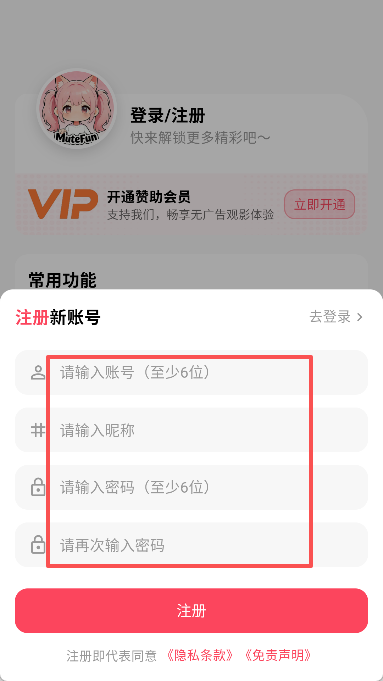 mutefun动漫播放器账号注册操作