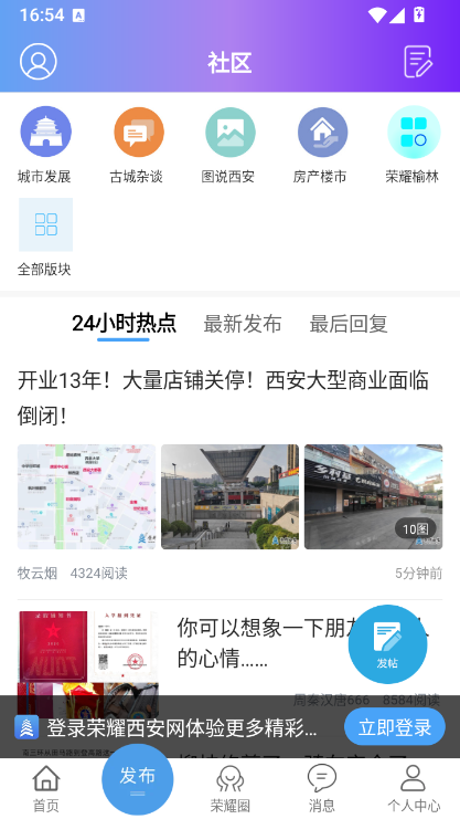 荣耀西安网APP社区发帖操作截图