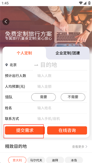 中青遨游旅行提交定制需求截图