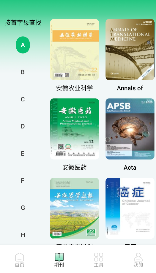 维普论文app使用教程第三步通过字母索引查找期刊