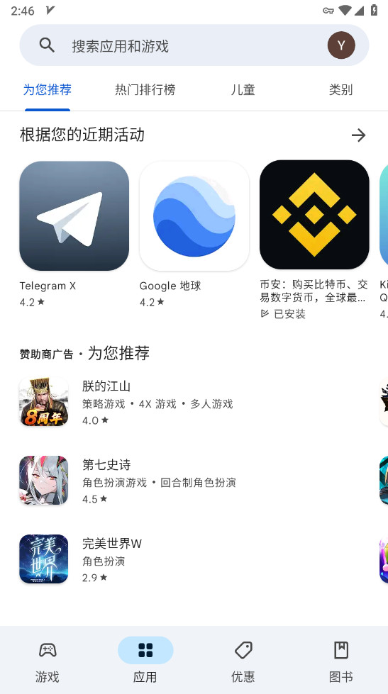 谷歌play商店首页截图