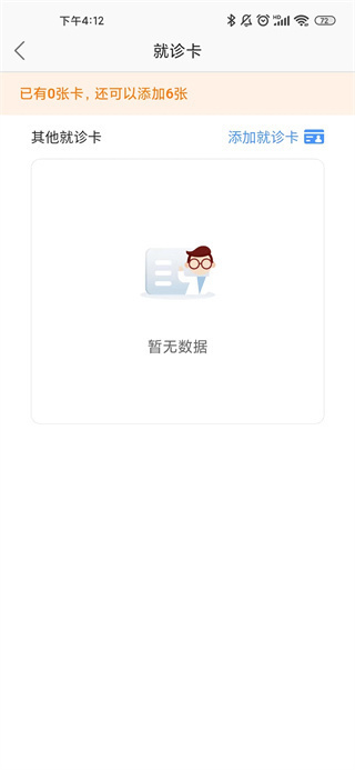 福建省妇幼公众版app添加就诊卡截图