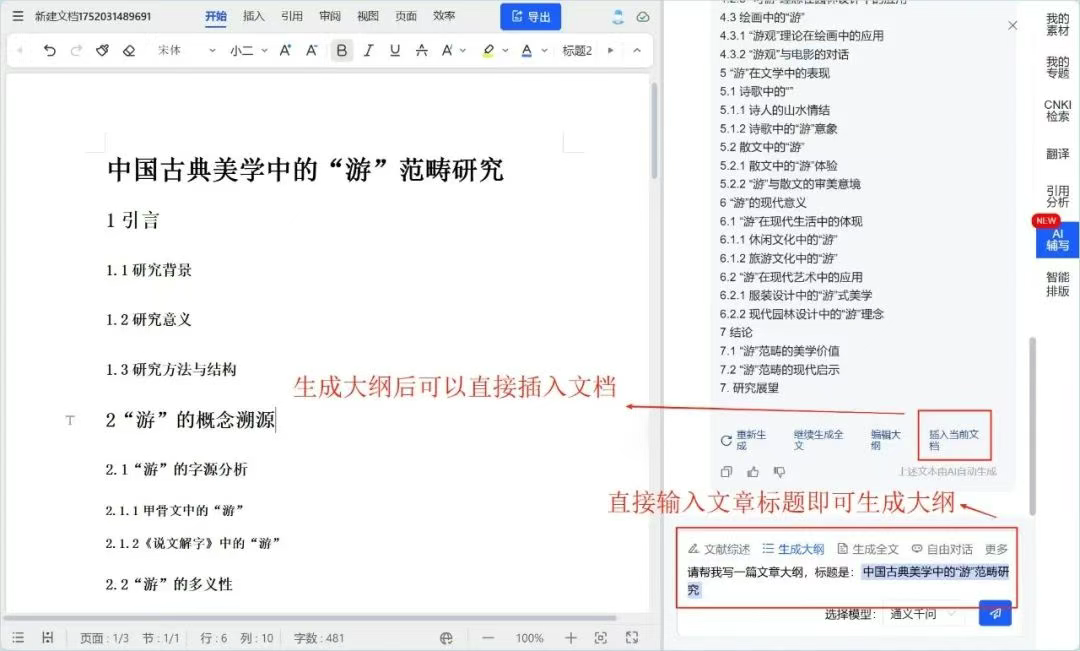 知网研学AI辅写编辑大纲截图