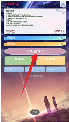 初梦弹琴软件开启无障碍和悬浮窗权限截图